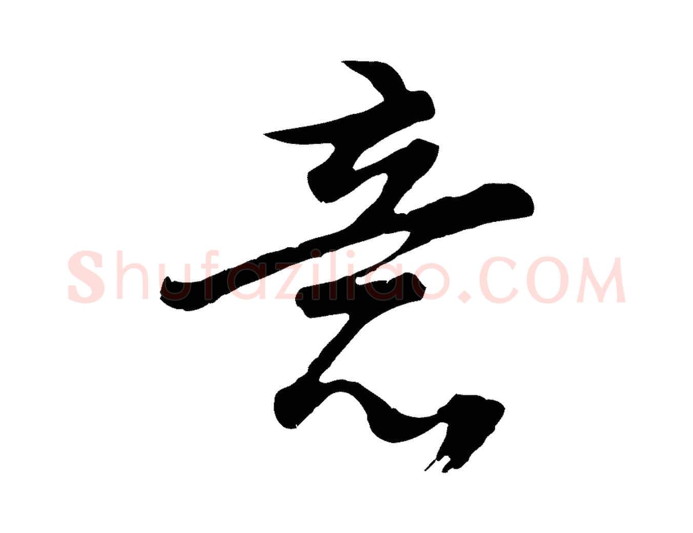 意毛笔行书写法,摘自明代董其昌仿苏文忠公