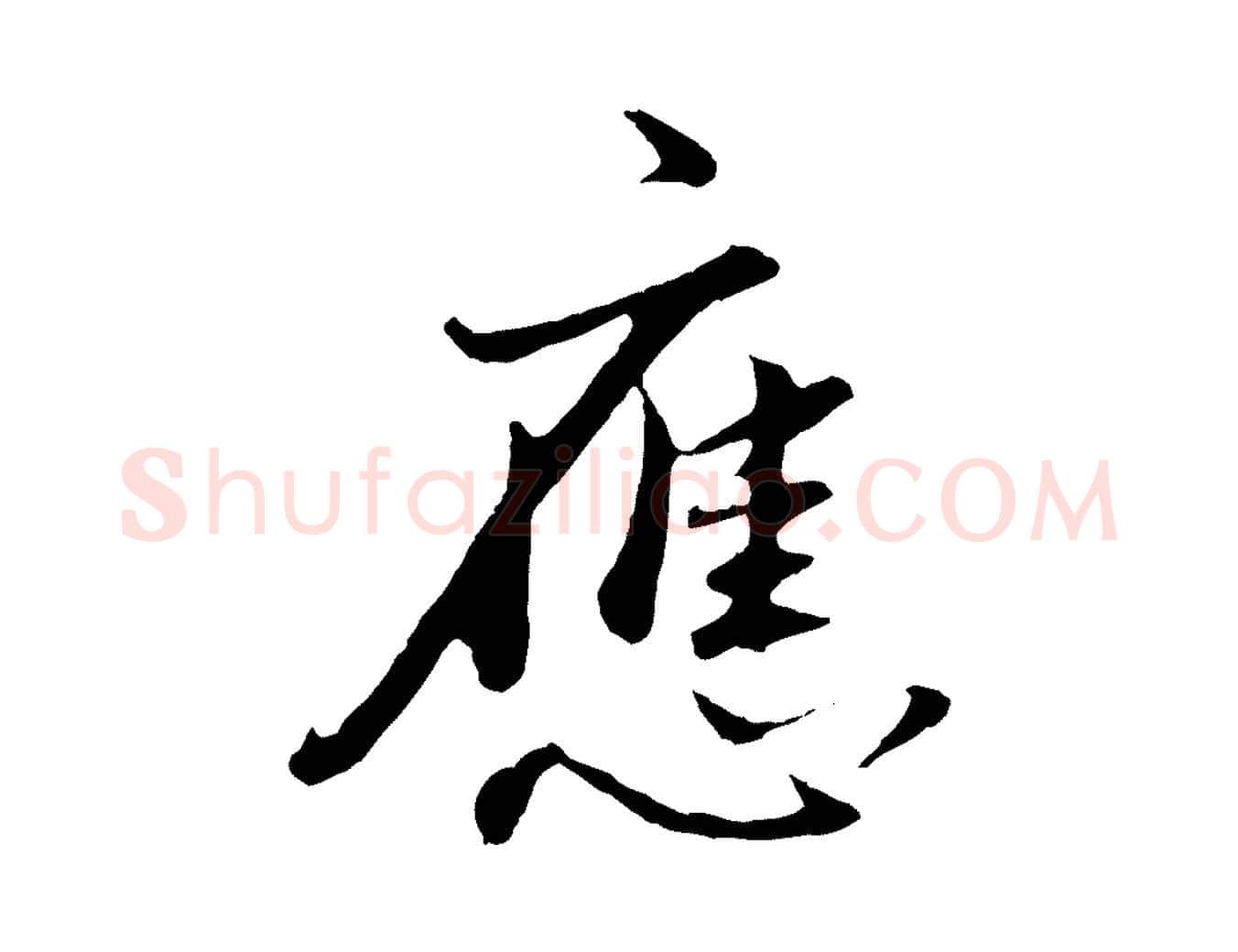 應毛笔行书写法,摘自明代董其昌仿苏文忠公