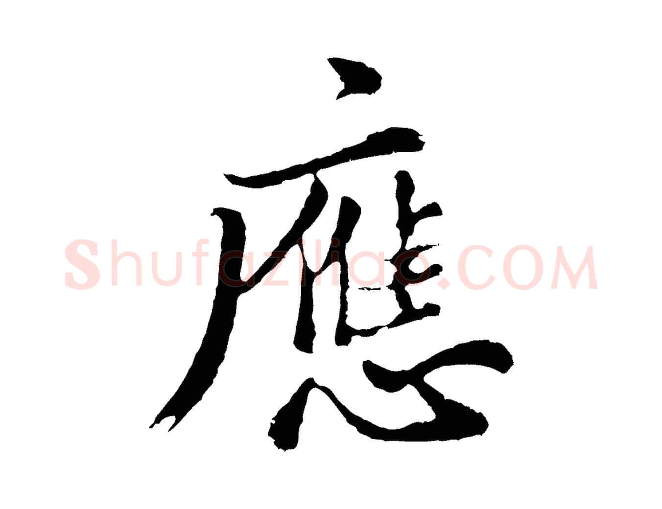 應毛笔行书写法,摘自明代董其昌仿苏文忠公