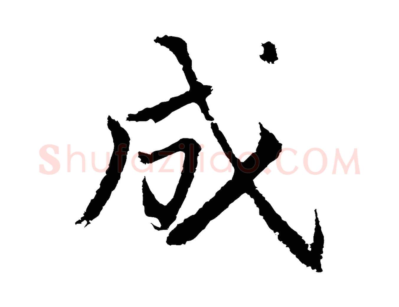 成毛笔行书写法,摘自明代董其昌仿苏文忠公