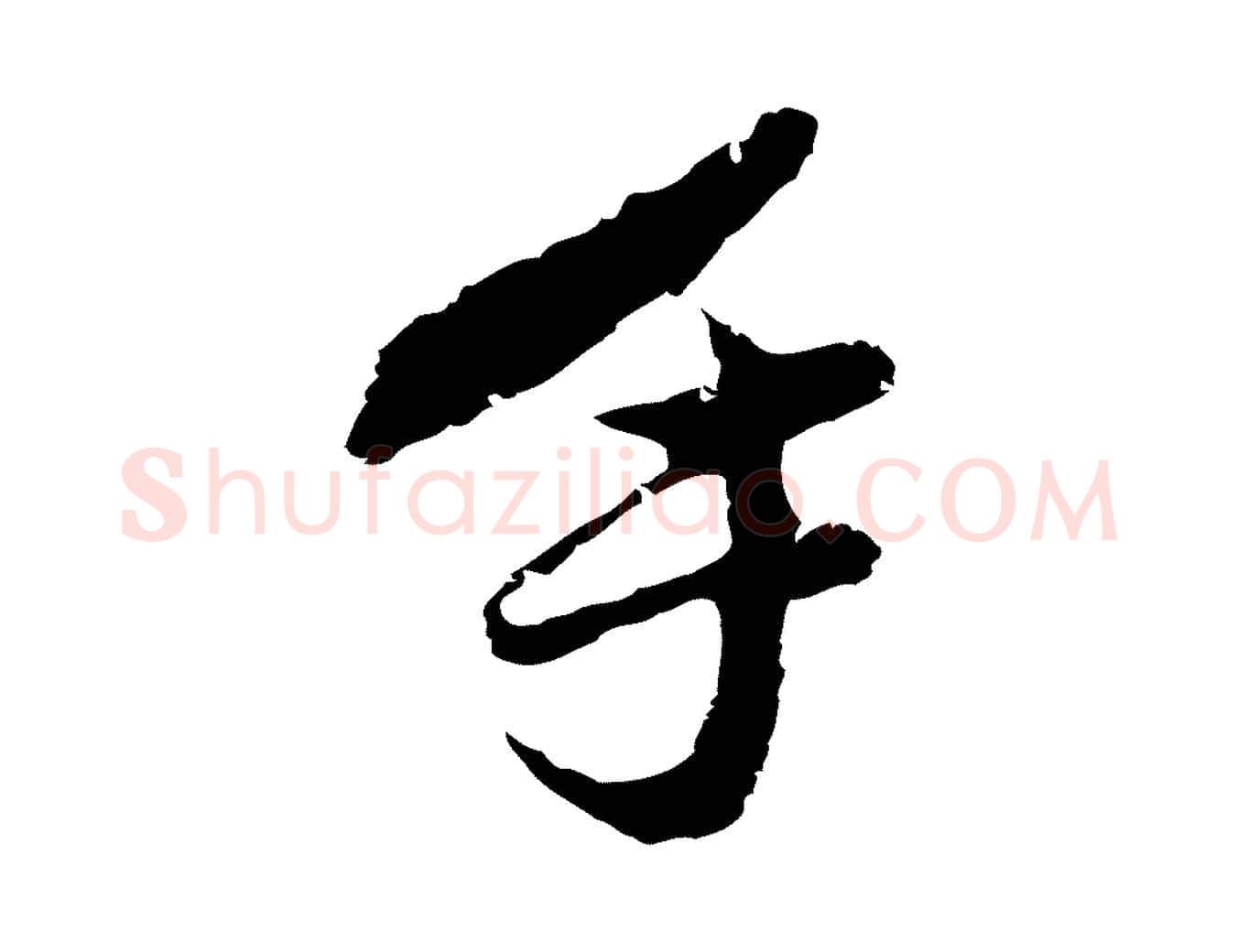 手毛笔行书写法,摘自明代董其昌仿苏文忠公