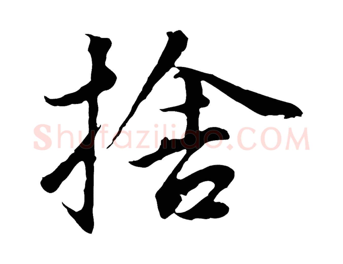 捨毛笔行书写法,摘自明代董其昌仿苏文忠公