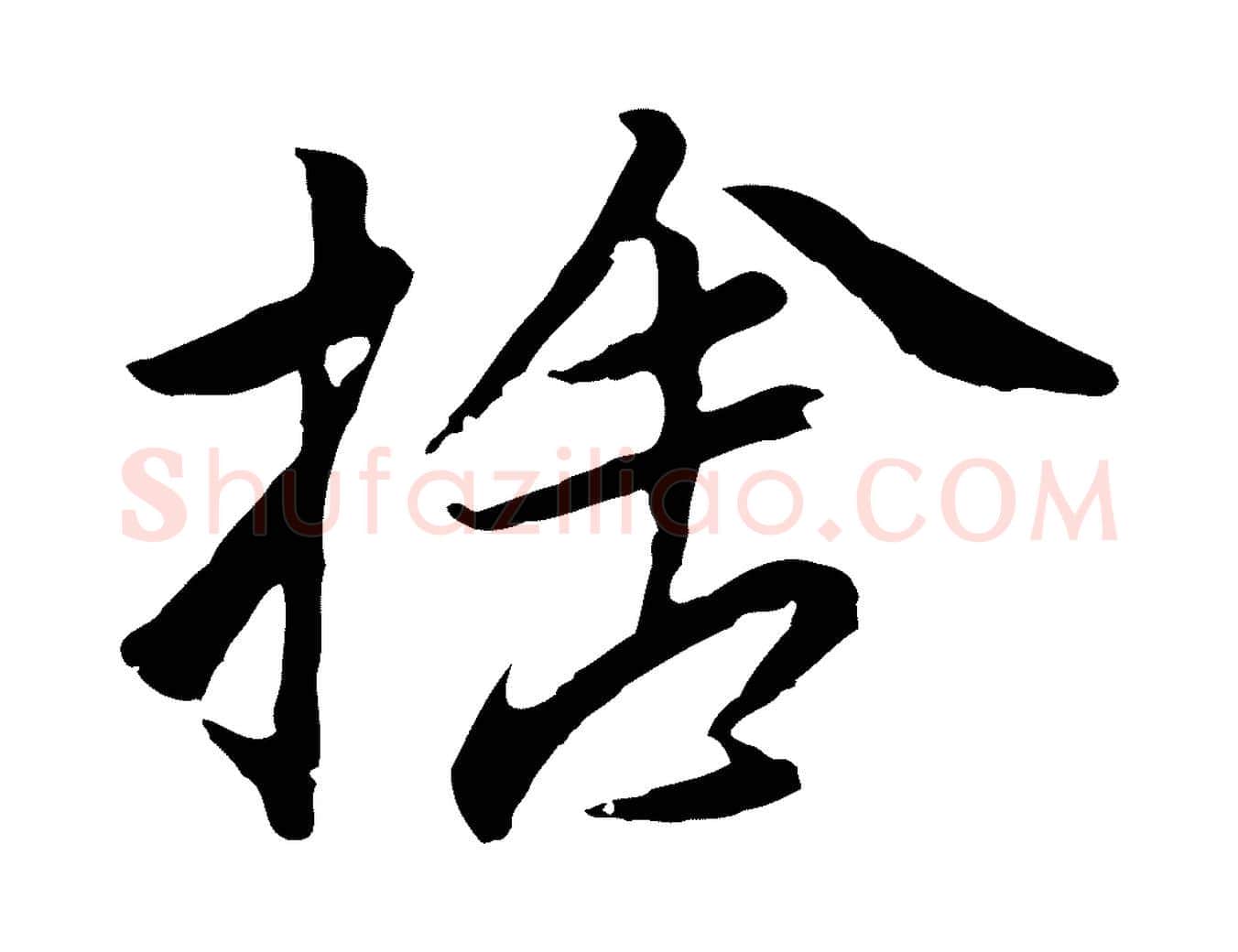 捨毛笔行书写法,摘自明代董其昌仿苏文忠公