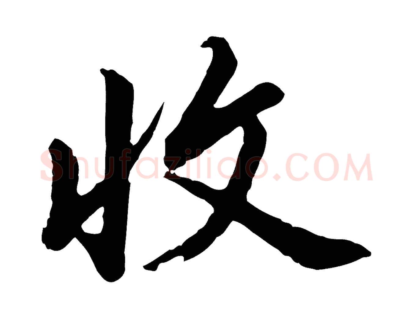 收毛笔行书写法,摘自明代董其昌仿苏文忠公