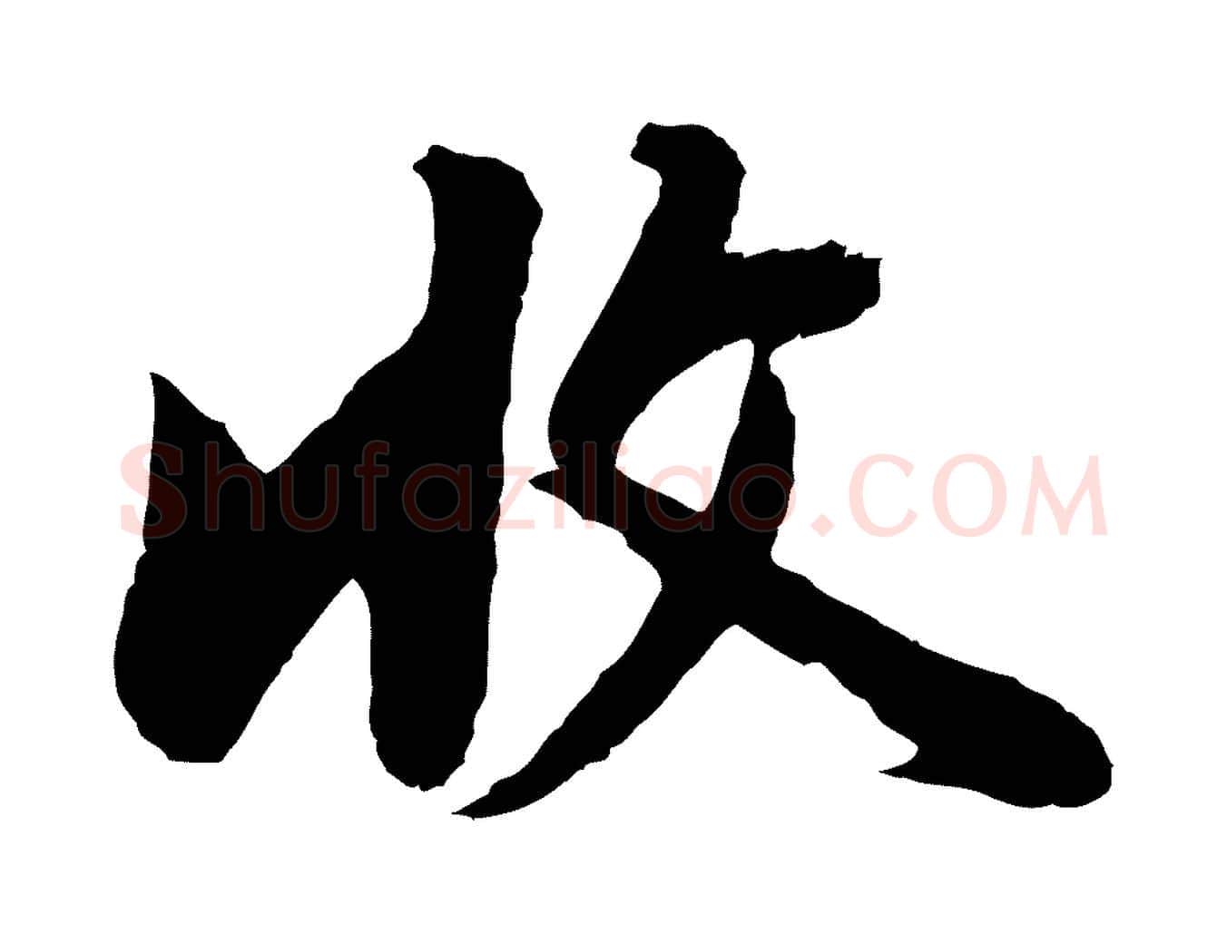 收毛笔行书写法,摘自明代董其昌仿苏文忠公