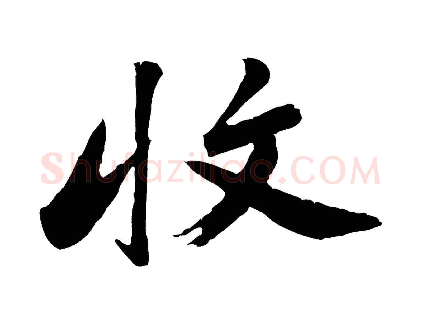 收毛笔行书写法,摘自明代董其昌仿苏文忠公