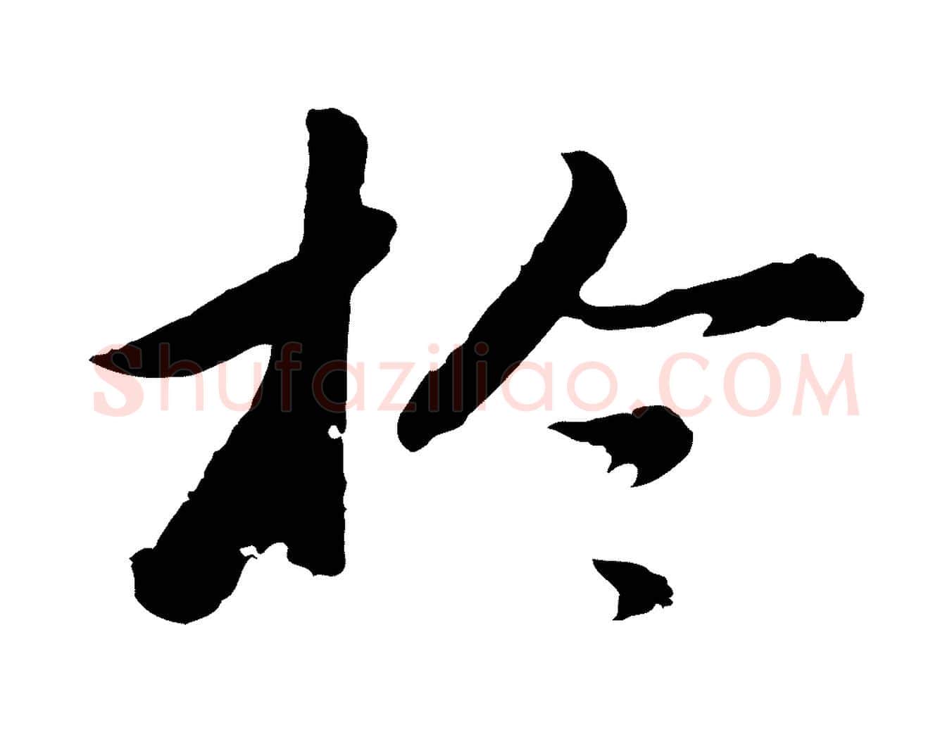 於毛笔行书写法,摘自明代董其昌仿苏文忠公