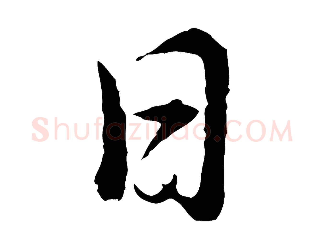 日毛笔行书写法,摘自明代董其昌仿苏文忠公
