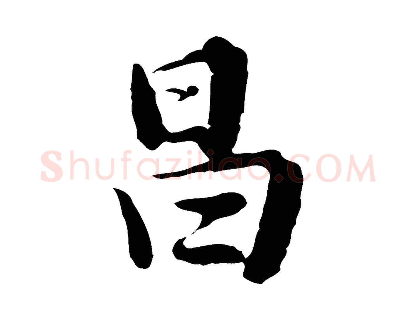 昌毛笔行书写法,摘自明代董其昌仿苏文忠公