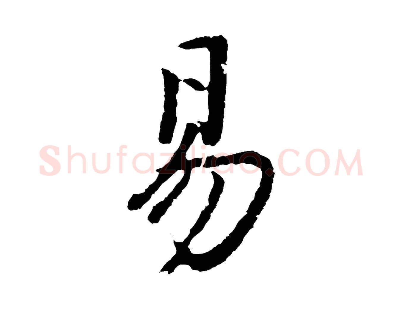 易毛笔行书写法,摘自明代董其昌仿苏文忠公