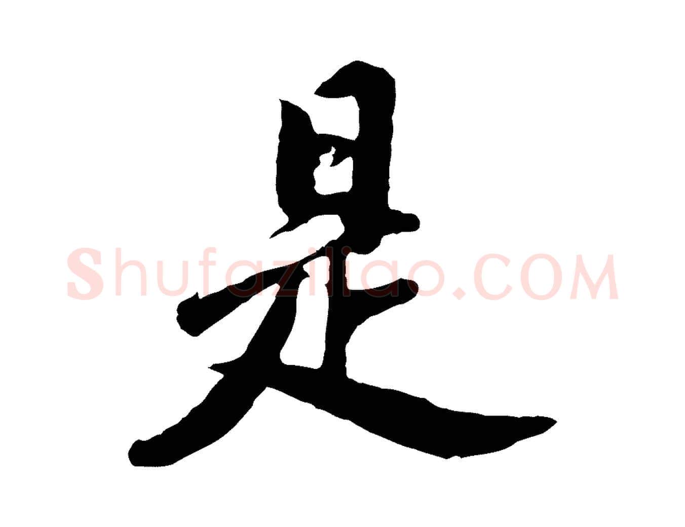 是毛笔行书写法,摘自明代董其昌仿苏文忠公