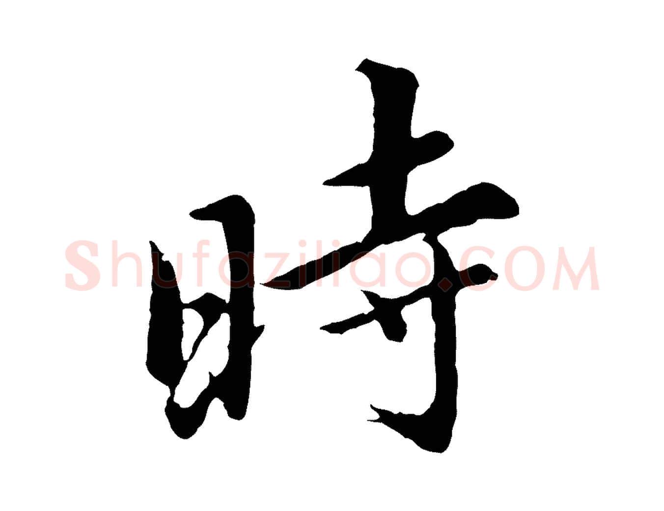 時毛笔行书写法,摘自明代董其昌仿苏文忠公