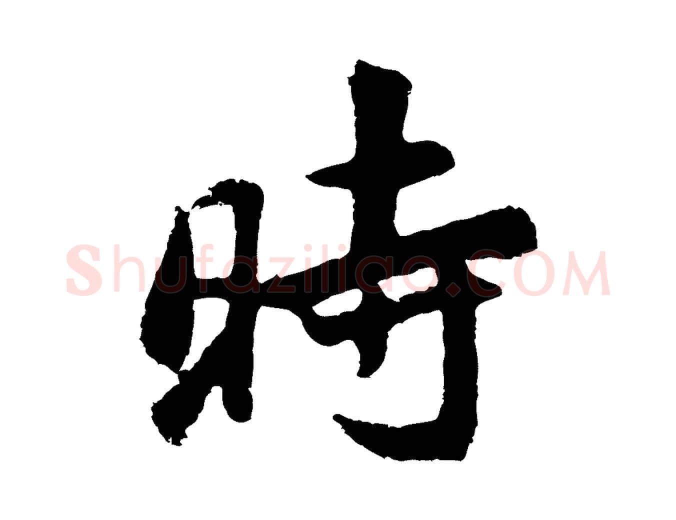 時毛笔行书写法,摘自明代董其昌仿苏文忠公