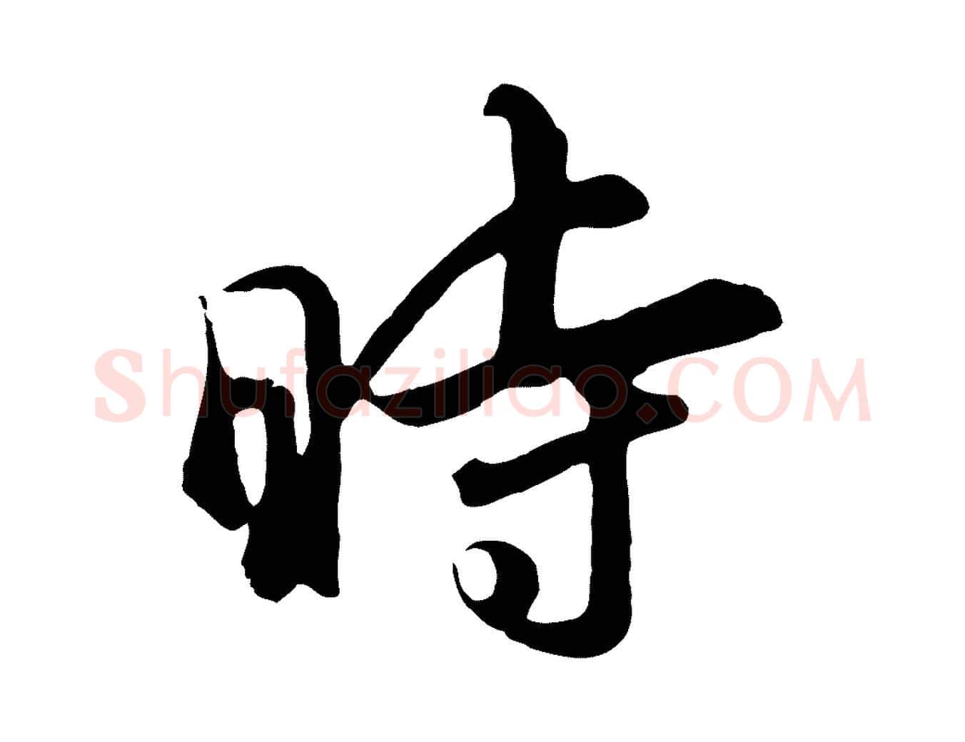 時毛笔行书写法,摘自明代董其昌仿苏文忠公