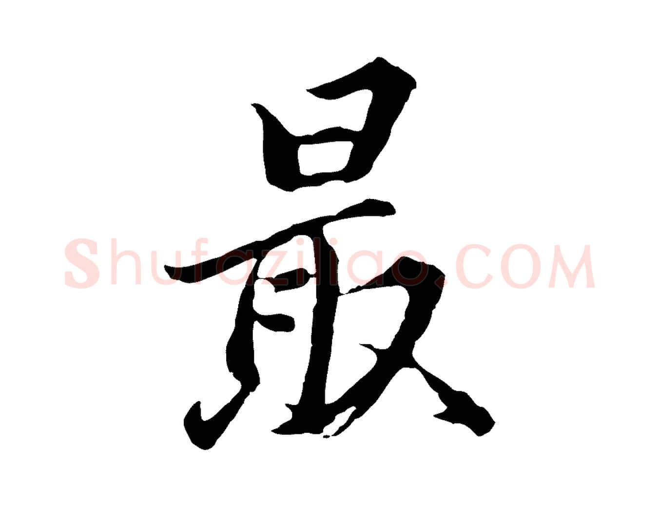 最毛笔行书写法,摘自明代董其昌仿苏文忠公