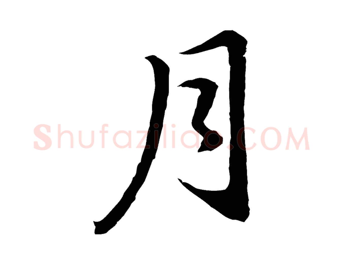 月毛笔行书写法,摘自明代董其昌仿苏文忠公