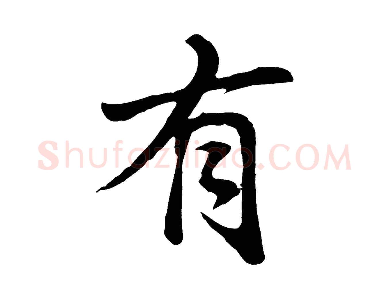 有毛笔行书写法,摘自明代董其昌仿苏文忠公