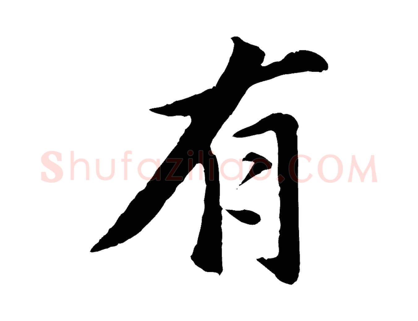 有毛笔行书写法,摘自明代董其昌仿苏文忠公