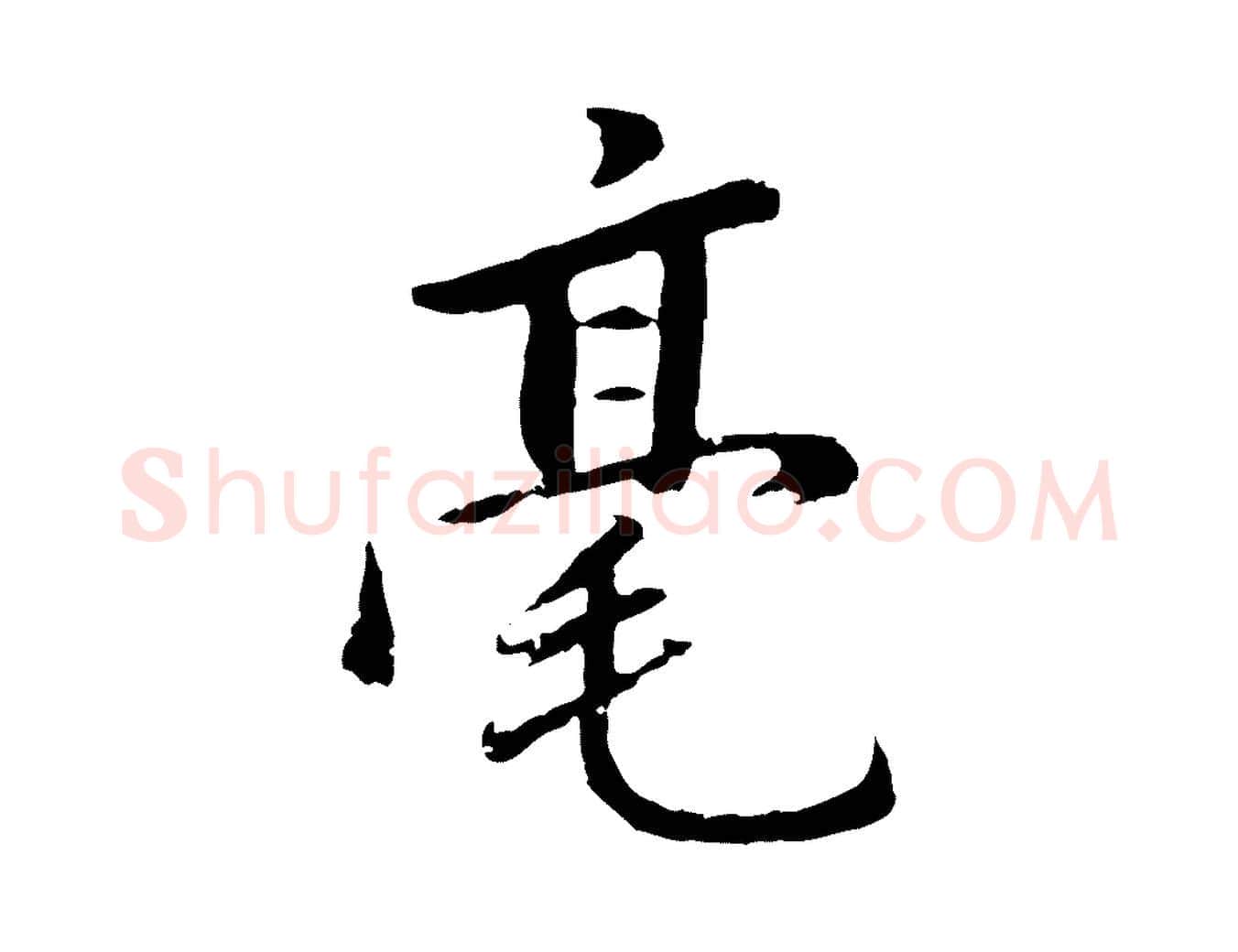 毫毛笔行书写法,摘自明代董其昌仿苏文忠公