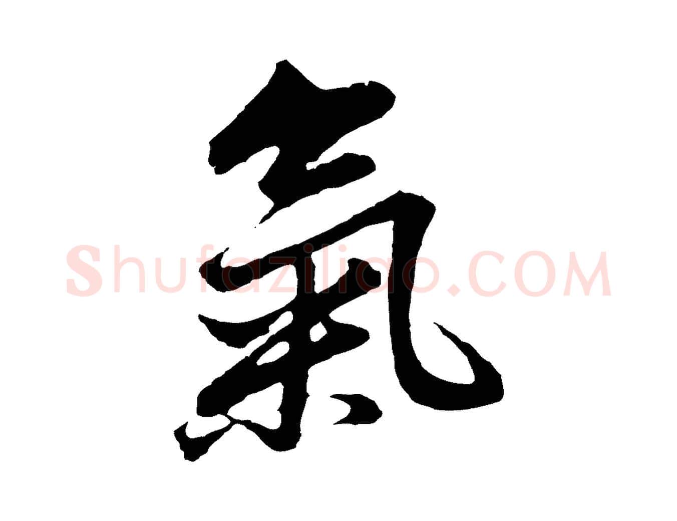 氣毛笔行书写法,摘自明代董其昌仿苏文忠公