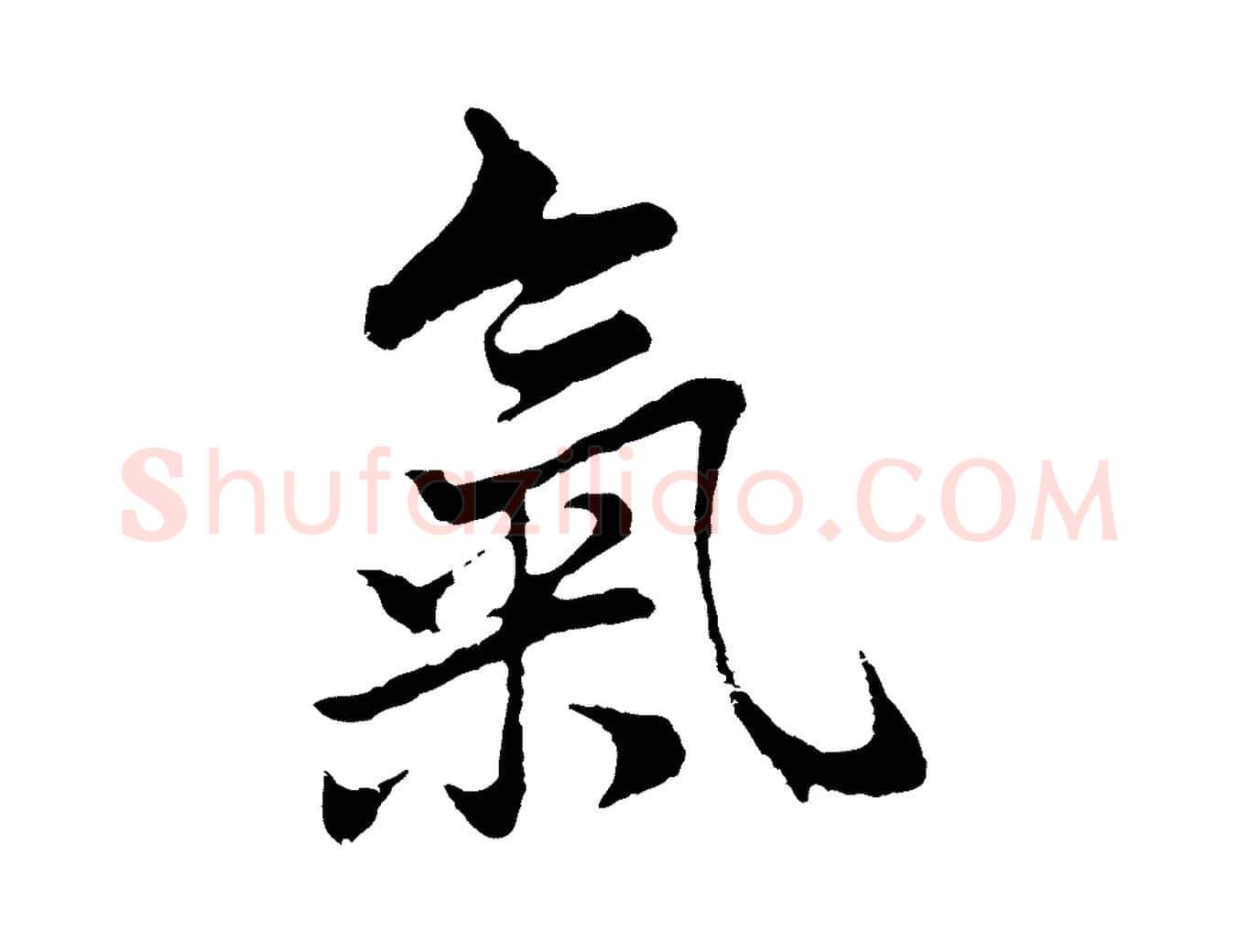 氣毛笔行书写法,摘自明代董其昌仿苏文忠公