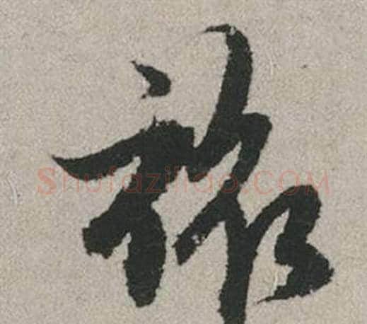 旅字赵孟頫毛笔行书写法,摘自秋兴赋