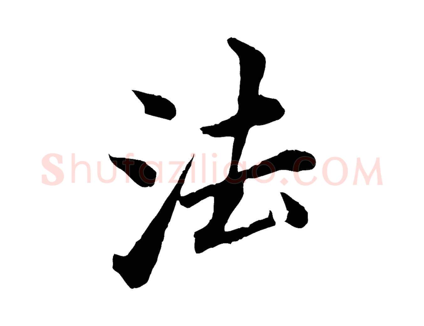 法毛笔行书写法,摘自明代董其昌仿苏文忠公
