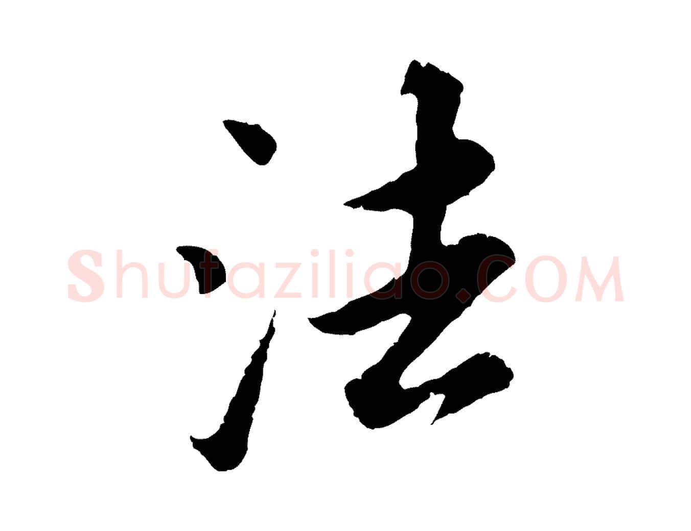 法毛笔行书写法,摘自明代董其昌仿苏文忠公