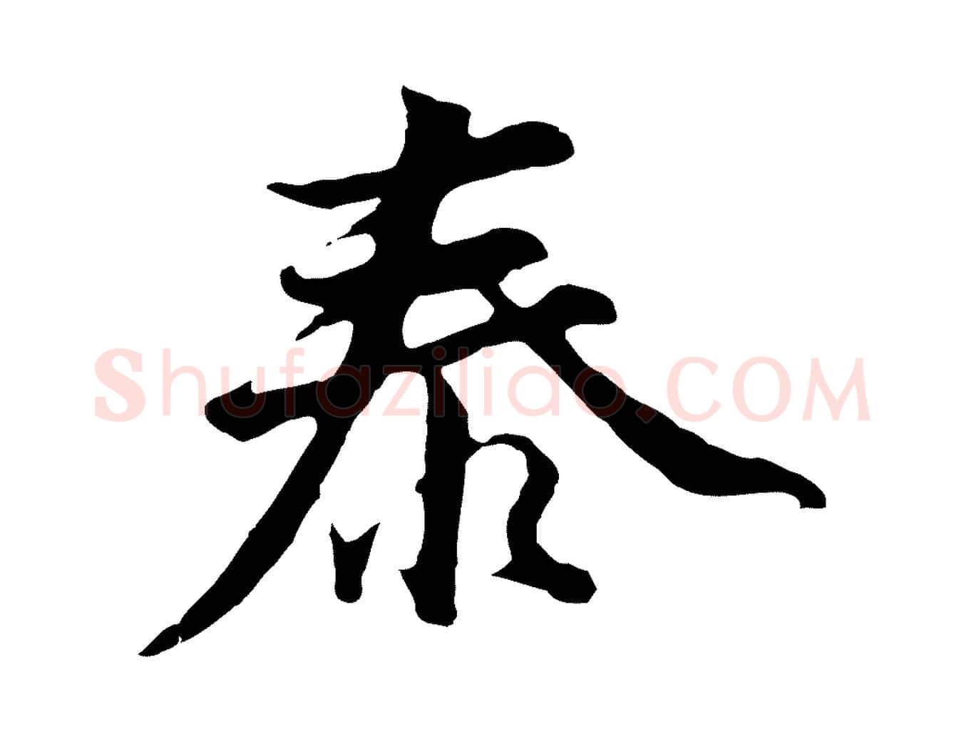 泰毛笔行书写法,摘自明代董其昌仿苏文忠公