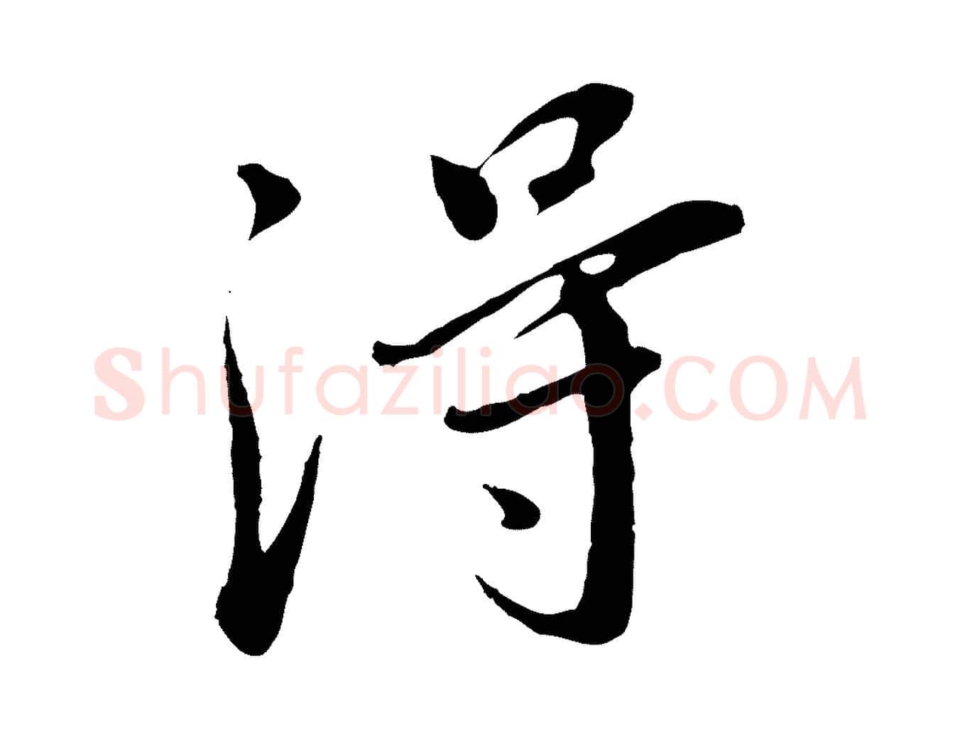 淂毛笔行书写法,摘自明代董其昌仿苏文忠公