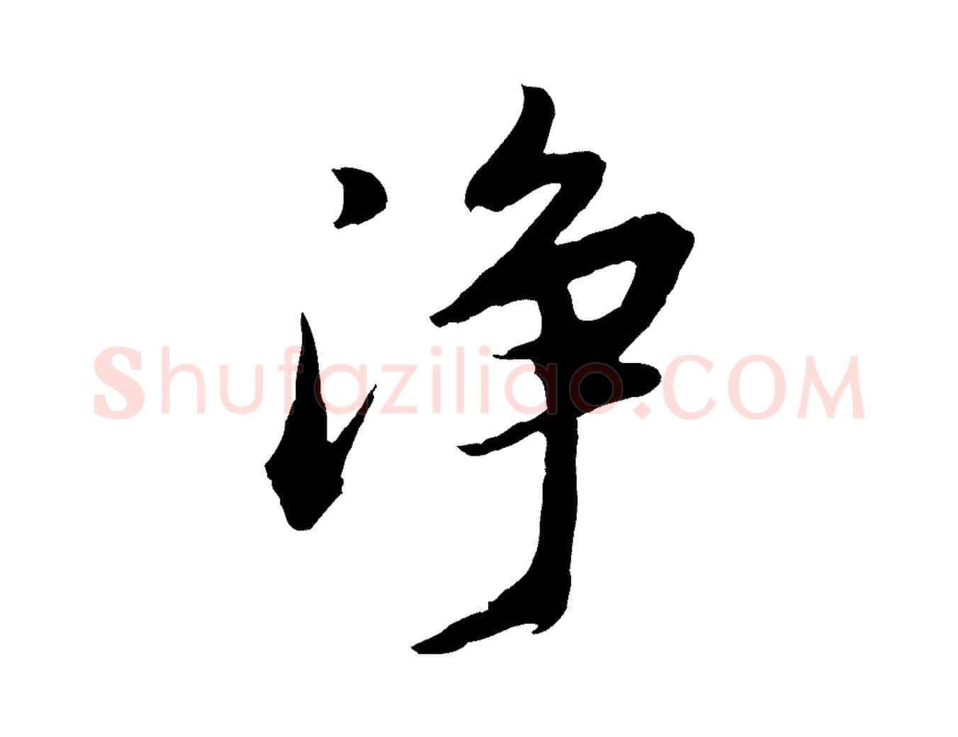 淨毛笔行书写法,摘自明代董其昌仿苏文忠公
