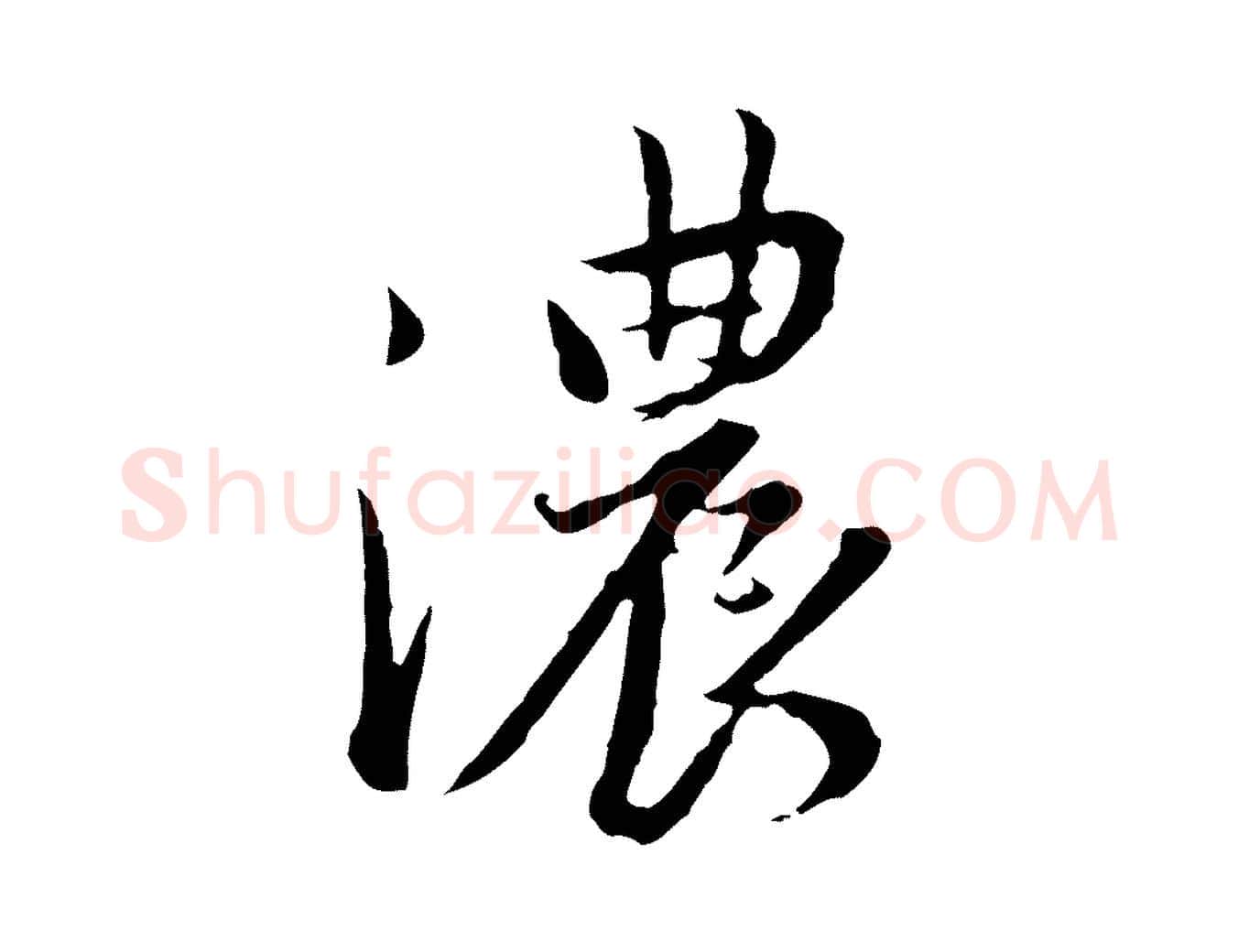 濃毛笔行书写法,摘自明代董其昌仿苏文忠公