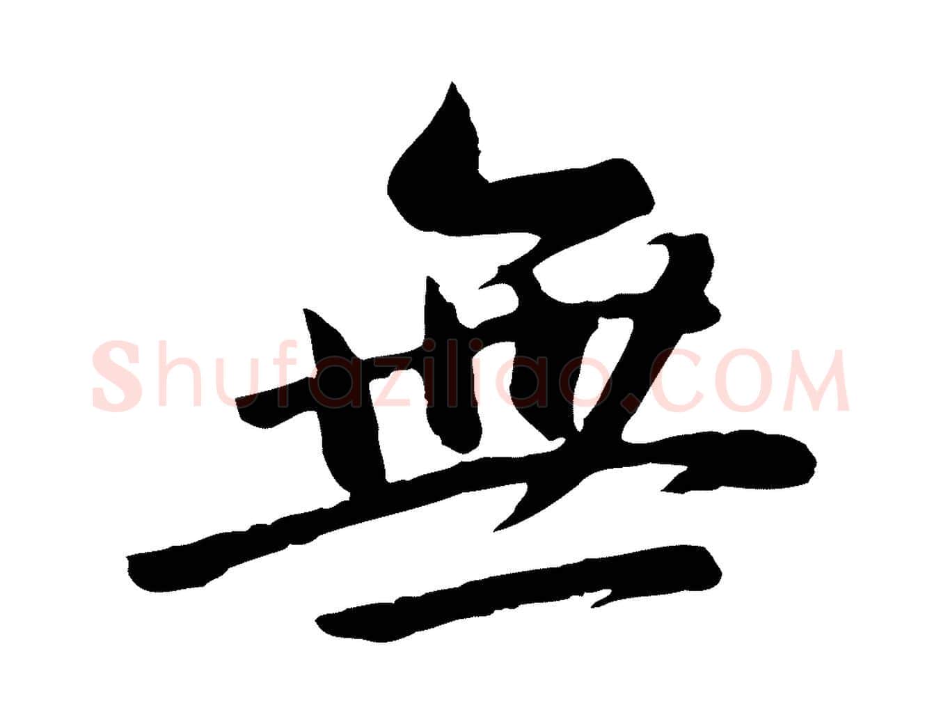 無毛笔行书写法,摘自明代董其昌仿苏文忠公