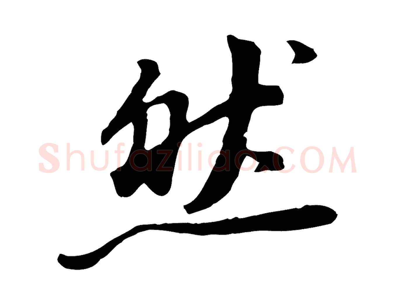 然毛笔行书写法,摘自明代董其昌仿苏文忠公