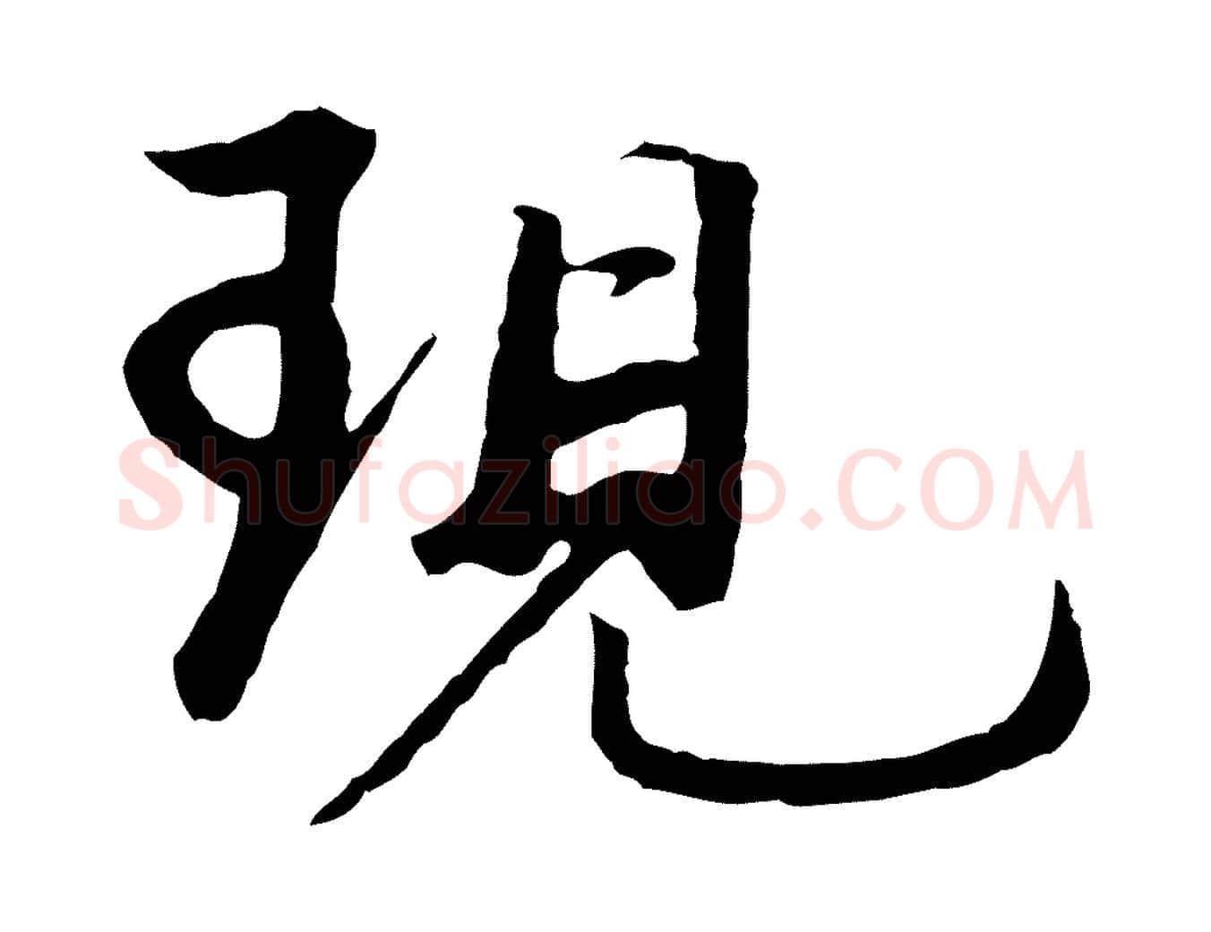 現毛笔行书写法,摘自明代董其昌仿苏文忠公