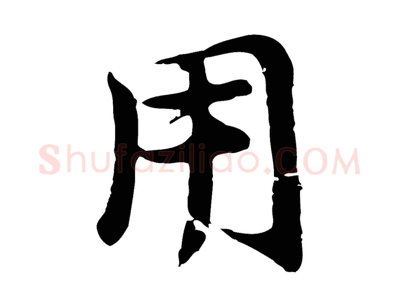 用毛笔行书写法,摘自明代董其昌仿苏文忠公