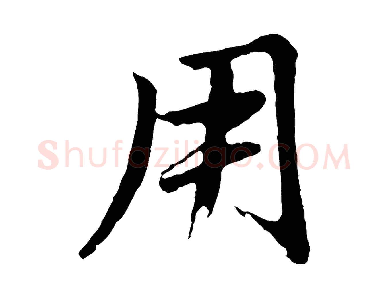 用毛笔行书写法,摘自明代董其昌仿苏文忠公