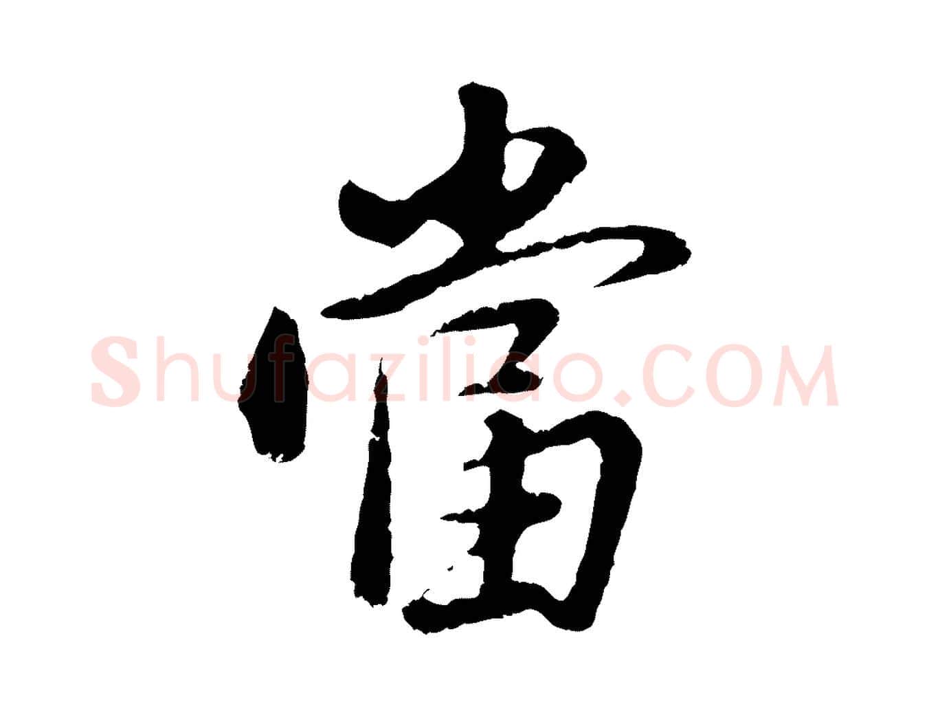 當毛笔行书写法,摘自明代董其昌仿苏文忠公