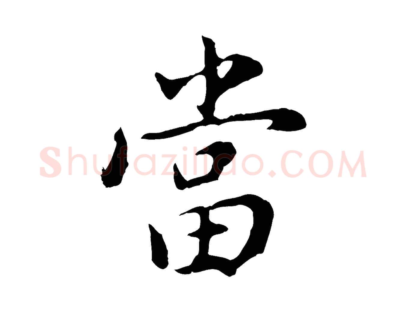 當毛笔行书写法,摘自明代董其昌仿苏文忠公