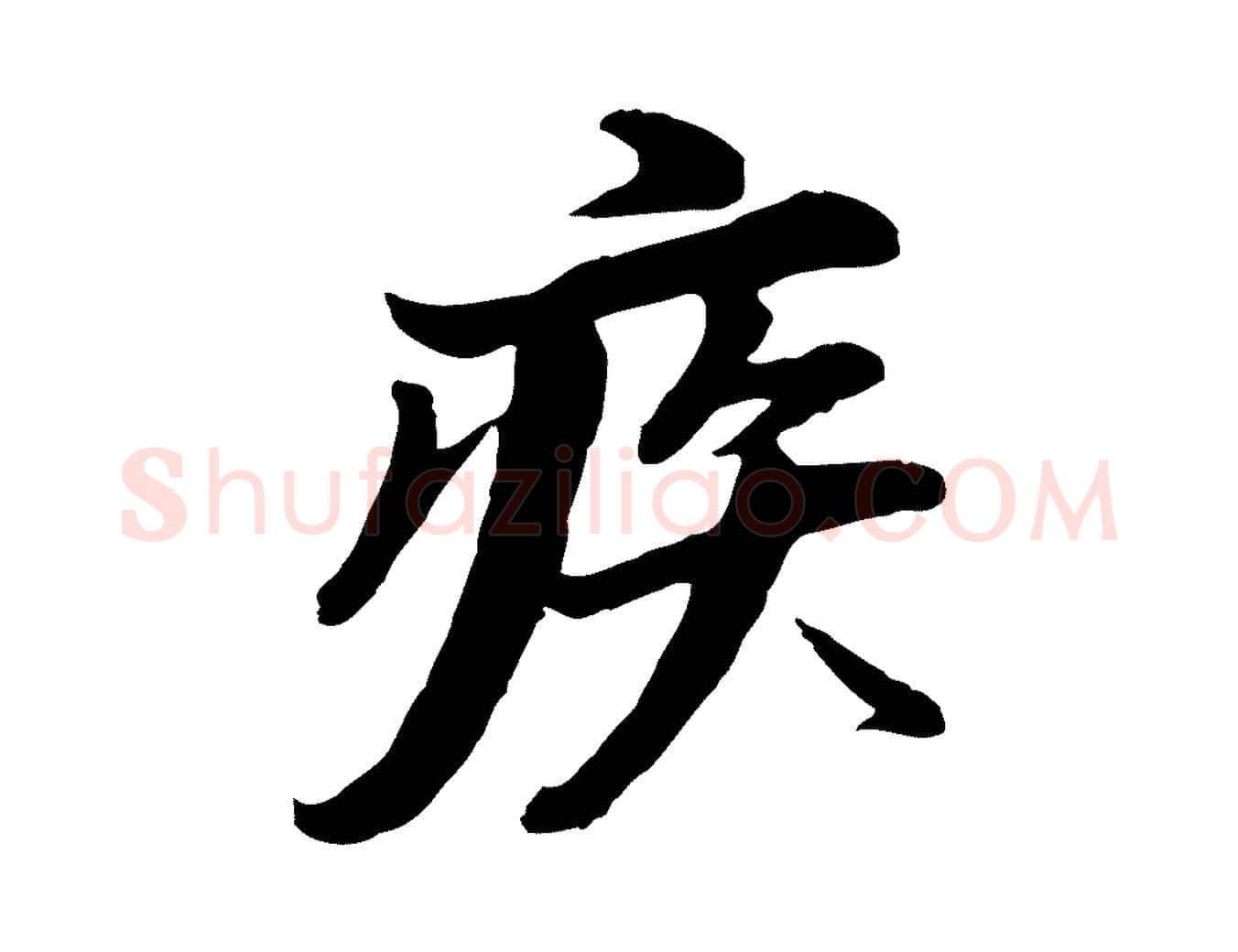 疾毛笔行书写法,摘自明代董其昌仿苏文忠公