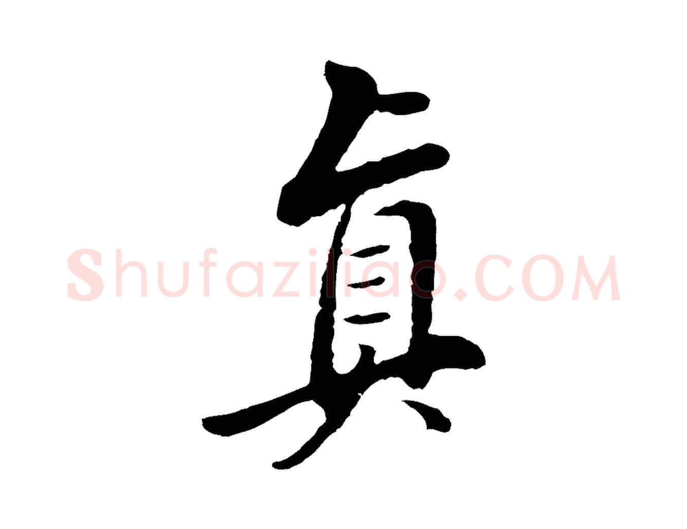 真毛笔行书写法,摘自明代董其昌仿苏文忠公