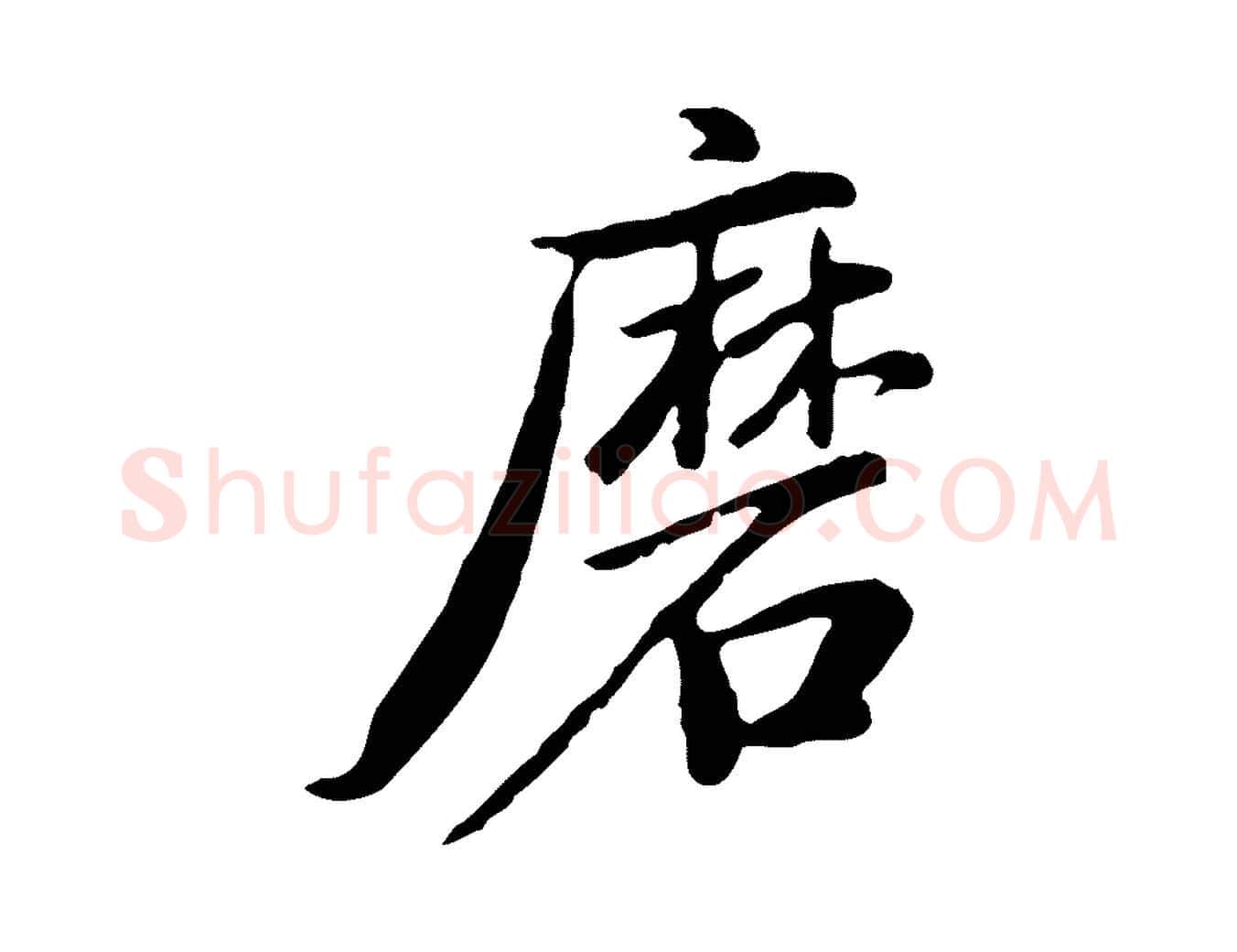 磨毛笔行书写法,摘自明代董其昌仿苏文忠公