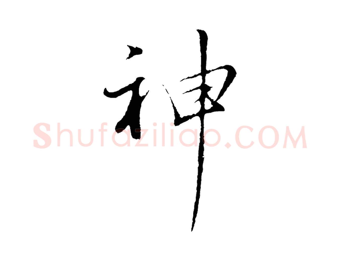 神毛笔行书写法,摘自明代董其昌仿苏文忠公