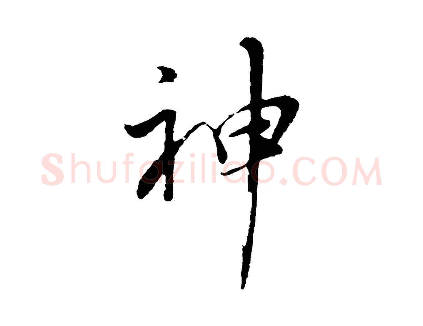 神毛笔行书写法,摘自明代董其昌仿苏文忠公