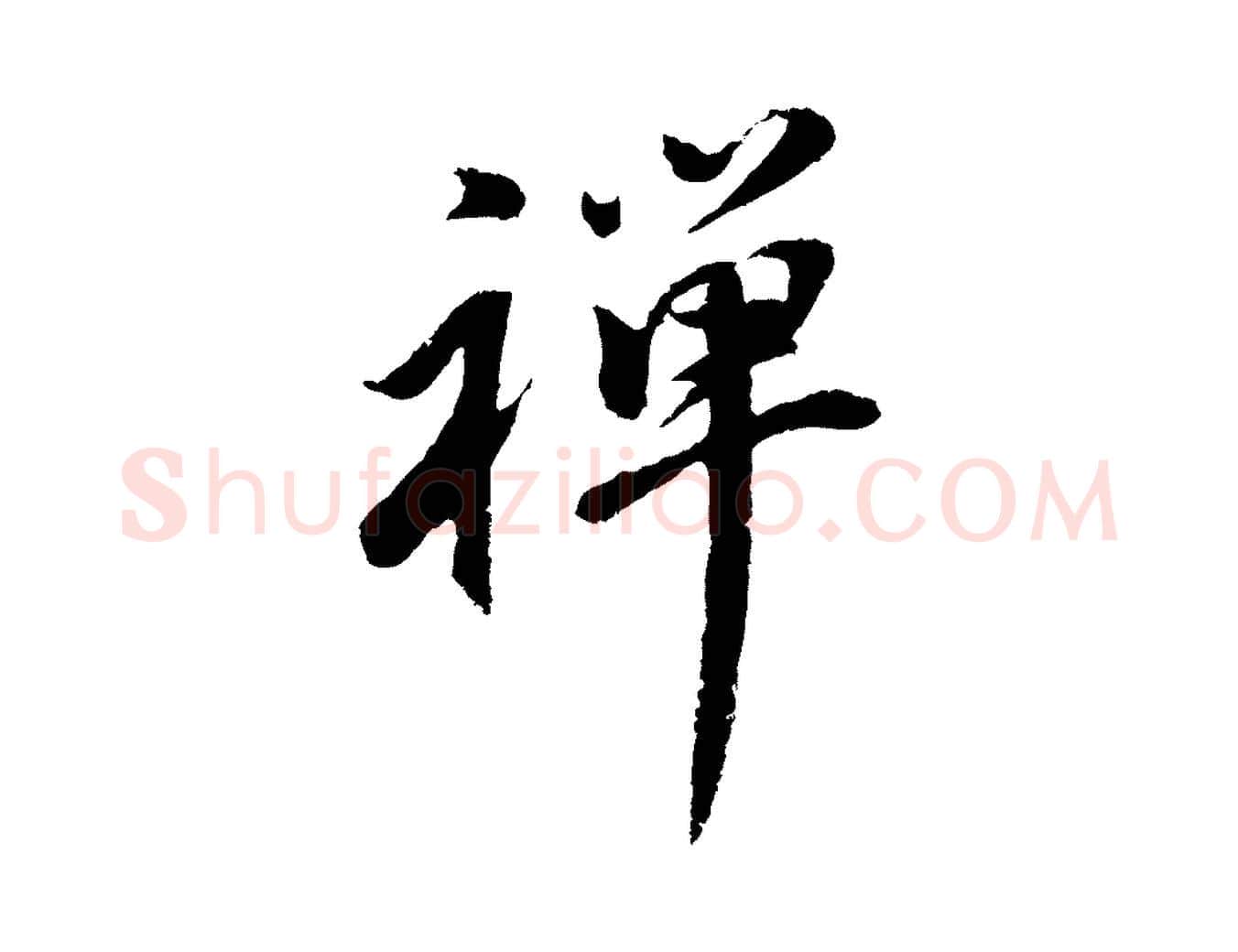 禪毛笔行书写法,摘自明代董其昌仿苏文忠公