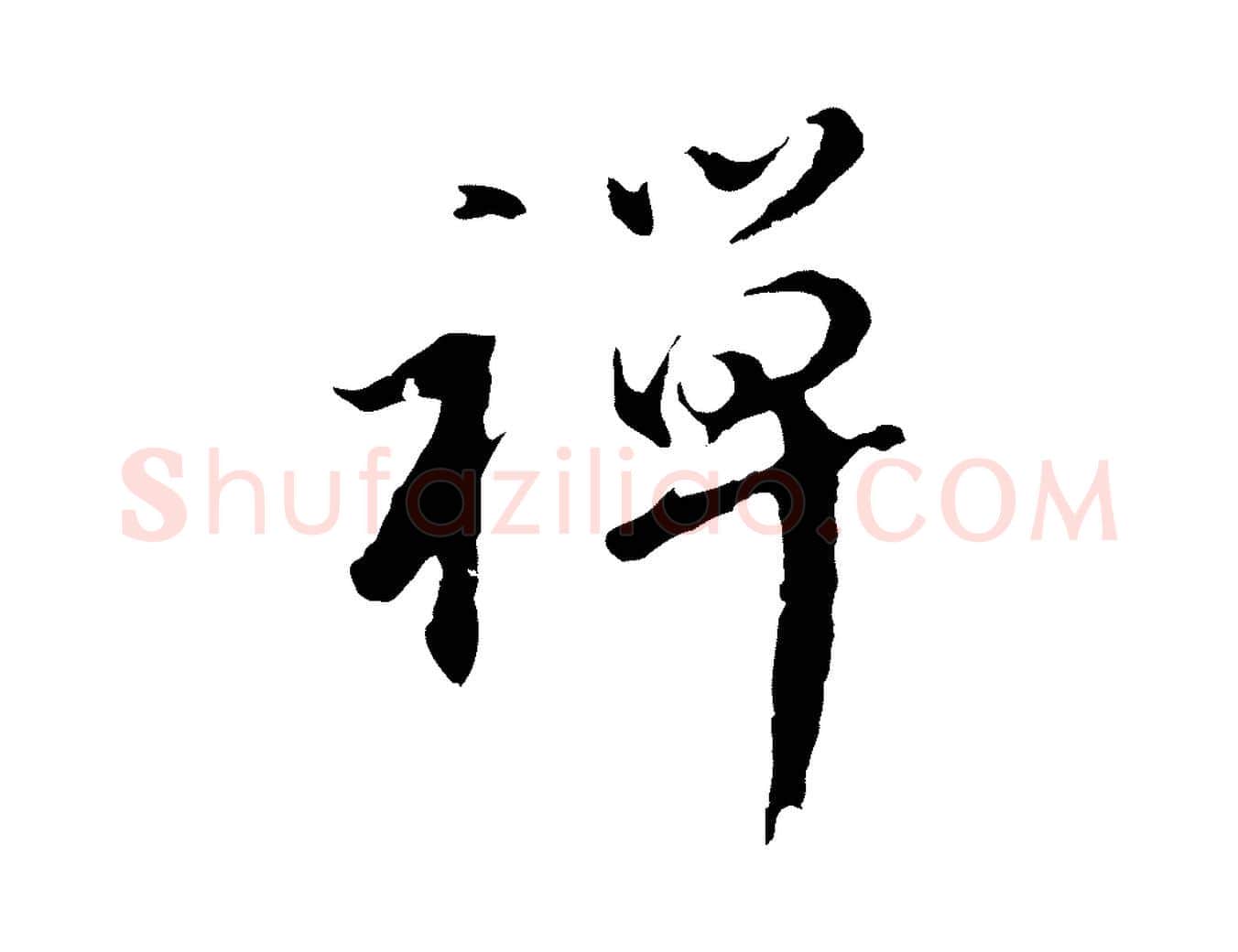 禪毛笔行书写法,摘自明代董其昌仿苏文忠公