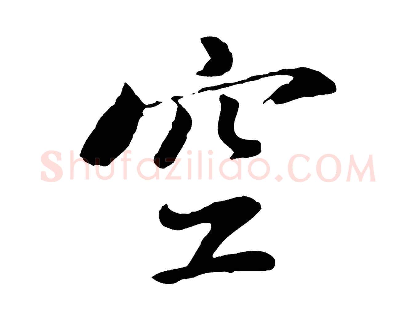 空毛笔行书写法,摘自明代董其昌仿苏文忠公