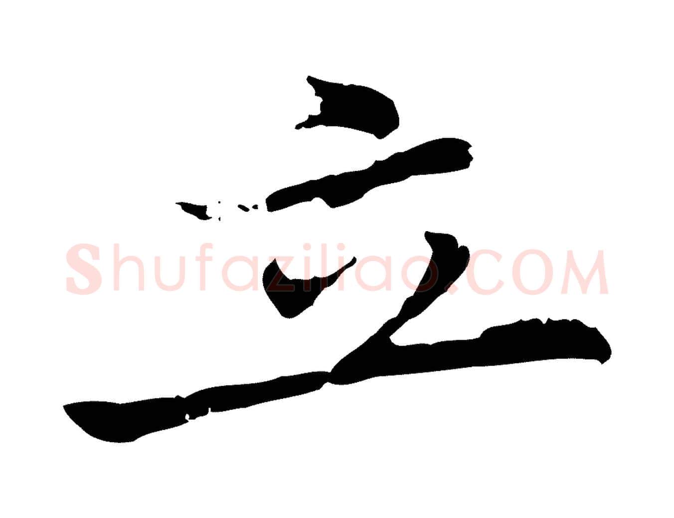 立毛笔行书写法,摘自明代董其昌仿苏文忠公