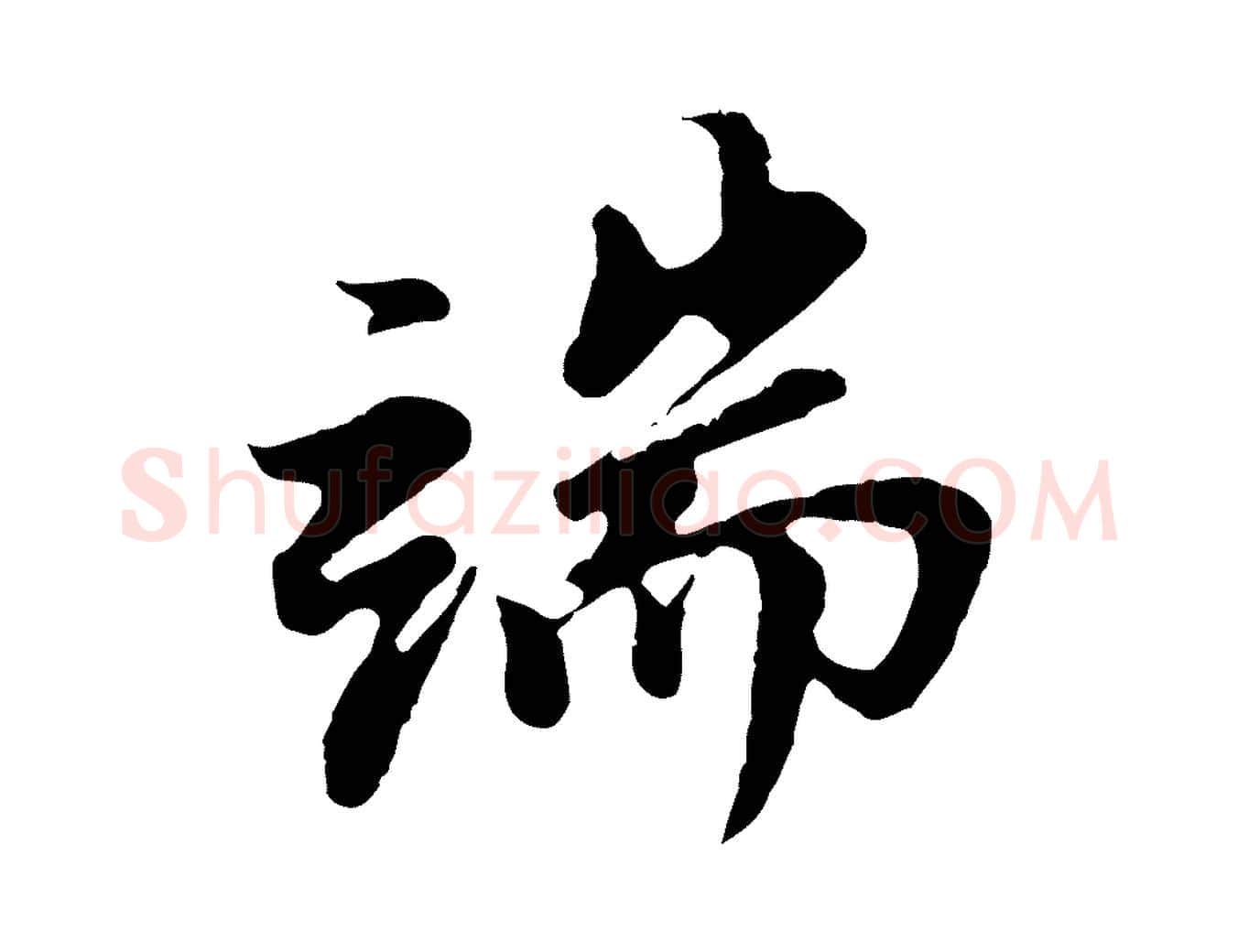 端毛笔行书写法,摘自明代董其昌仿苏文忠公