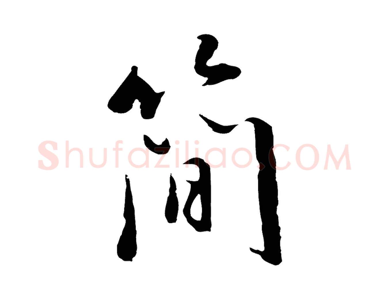 簡毛笔行书写法,摘自明代董其昌仿苏文忠公